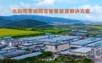 太陽雨零碳園區(qū)解決方案先行先試，受熱捧！