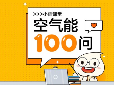 小雨課堂丨第七期：-30℃都能用？太陽雨空氣能冷暖機應用環境這么廣？！